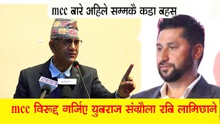 MCC विरुद्द गर्जिए युबराज संग्रौला रबि लामिछाने,अहिले सम्मकै कडा बहस ओली प्रचण्डको पोल खुल्यो Yubraj