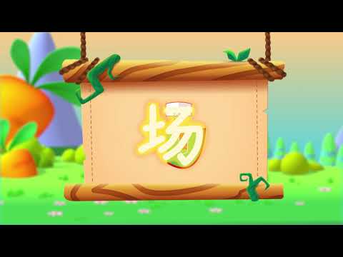 儿童汉字学习《哈啰识字》-453 场 汉字演变