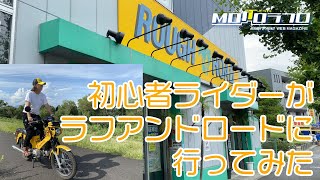 初心者ライダーが横浜にあるバイク用品メーカーであるラフアンドロードとその直営店に行ってみた！