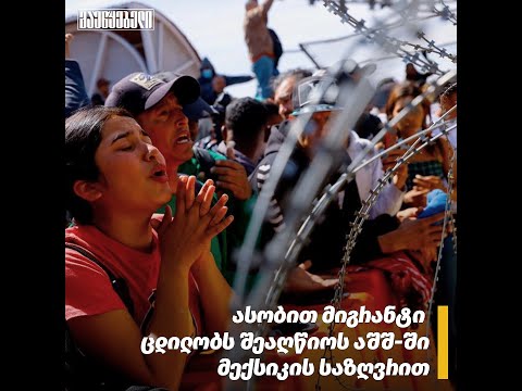 ასობით მიგრანტი ცდილობს შეაღწიოს აშშ-ში მექსიკის საზღვრით