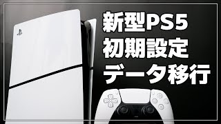 【新型PS5】初期設定する方法（旧型PS5からデータ移行）