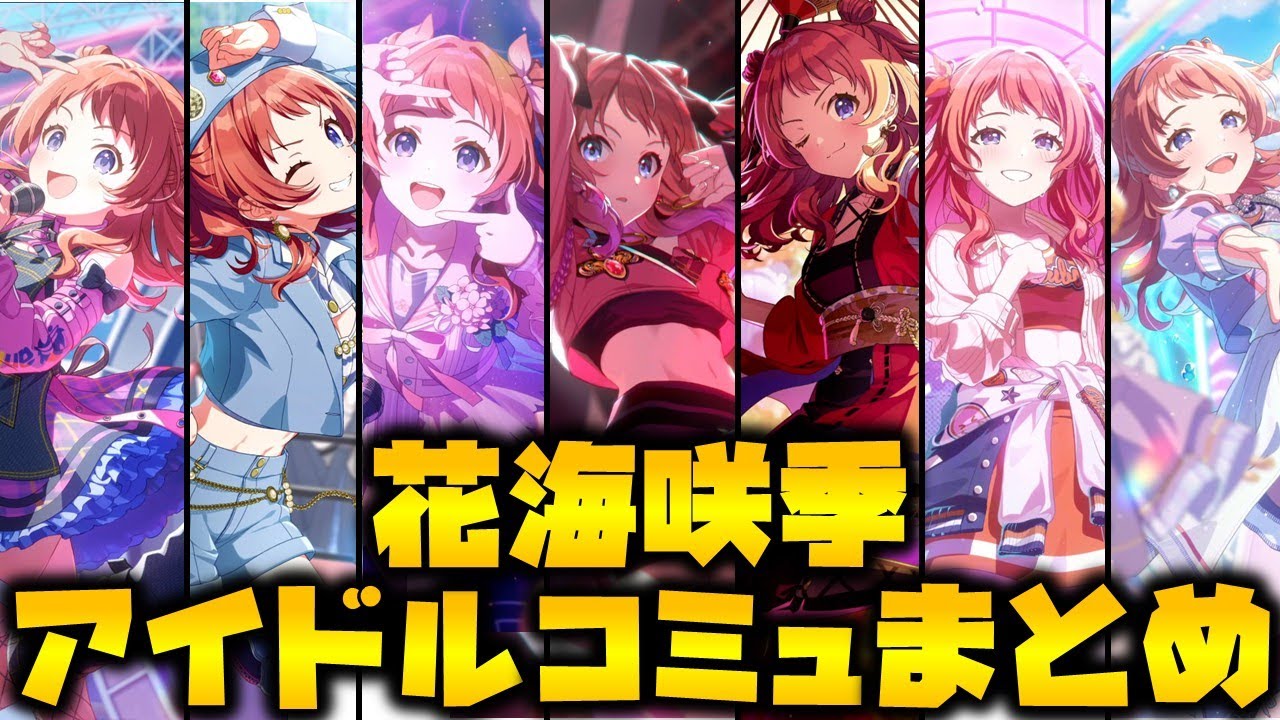 【1周年記念】花海咲季　楽曲コミュ全まとめ【学マス】