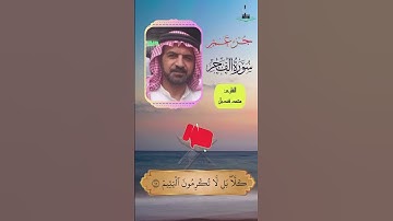 تلاوة سورة الفجر بصوت القارئ محمد قنديل