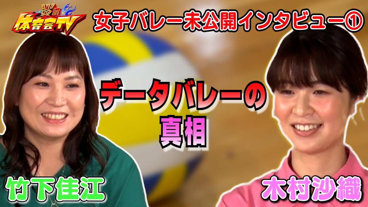 【炎の体育会TV】元女子バレー日本代表レジェンドの未公開インタビュー①