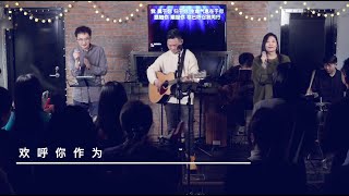 欢呼你作为-葡萄园敬拜团(live) feat.李翔