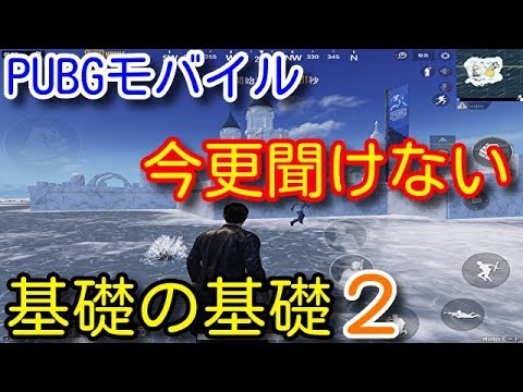 Pubg Mobile ソロの基礎第二弾 超初心者向けに武器セットや立ち回りなどを序盤から終盤まで解説 Pubgモバイル Pubg スマホ Youtube