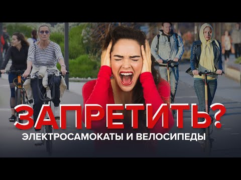 Запретить электросамокаты и велосипеды? | Двухколёсные войны - Специальный репортаж