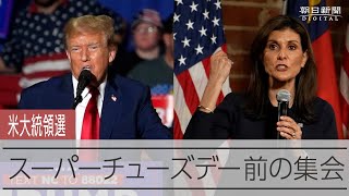 トランプ氏が「地滑り的な勝利」も　スーパーチューズデー、5日投票