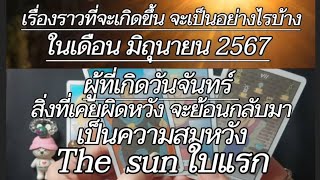 คนวันจันทร์ เรื่องราวเดือนมิถุนายน2567 #ดูดวง #tarot #ดวงวันเกิด #ไพ่ทาโรต์