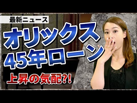 【知らないとヤバイ】オリックス銀行の金利が上がる？