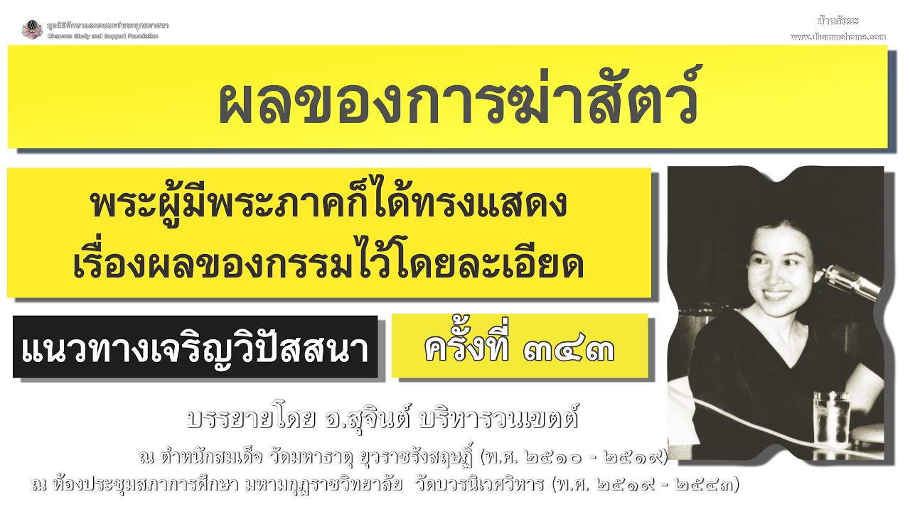 แนวทางเจริญวิปัสสนา ครั้งที่ ๓๔๓_อ.สุจินต์