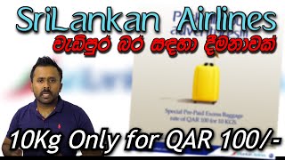 SriLankan Airlines Excess Baggage Promotion from Doha | 10kg for QAR 100/- | Grab it now