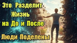 Это Разделит Жизнь на  До и После