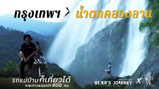 Road trip | ขี่มอไซค์เที่ยวน้ำตกคลองลาน | น้ำตกคลองน้ำไหล