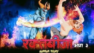 Raktabija Part 3 - रक्तबीजा 3 | Raktabija S2 Ep 03 | Hindi Horror Story | Narbhakshi | @skulltales.