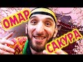 Омар на Фестивале японской культуры // Омар в большом городе