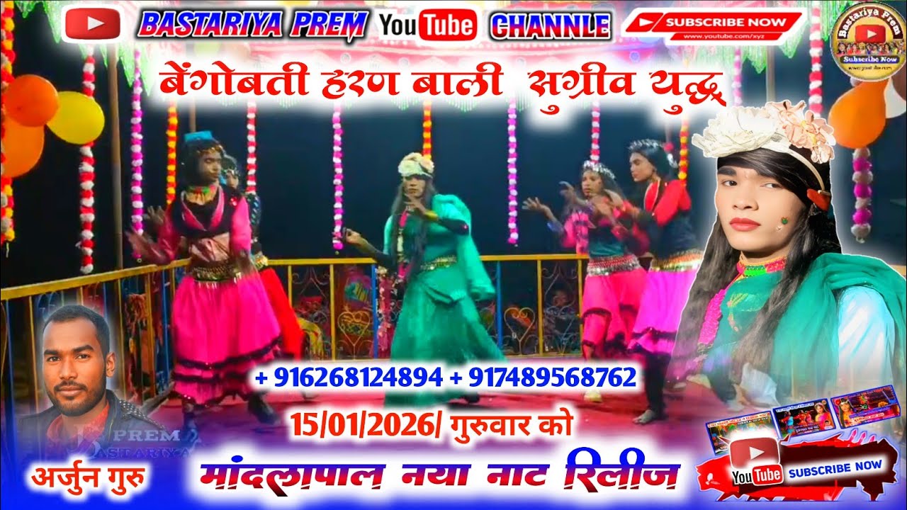 Mandlapal naya naat bastar naya naat Arjun guru naat मांदलापाल नया नाट अर्जुन गुरु नया नाट।