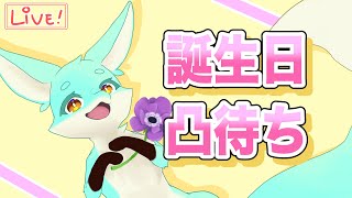 【生誕】誕生日雑談、兼おめで凸待ち