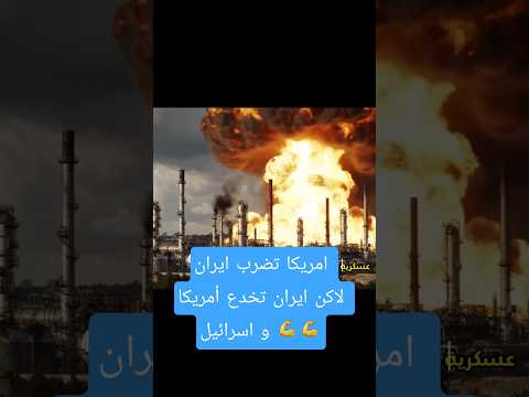 إيران تخدع أمريكا و أسرائيل أين اليورانيوم حرب إيران أمريكا إسرائيل إيران