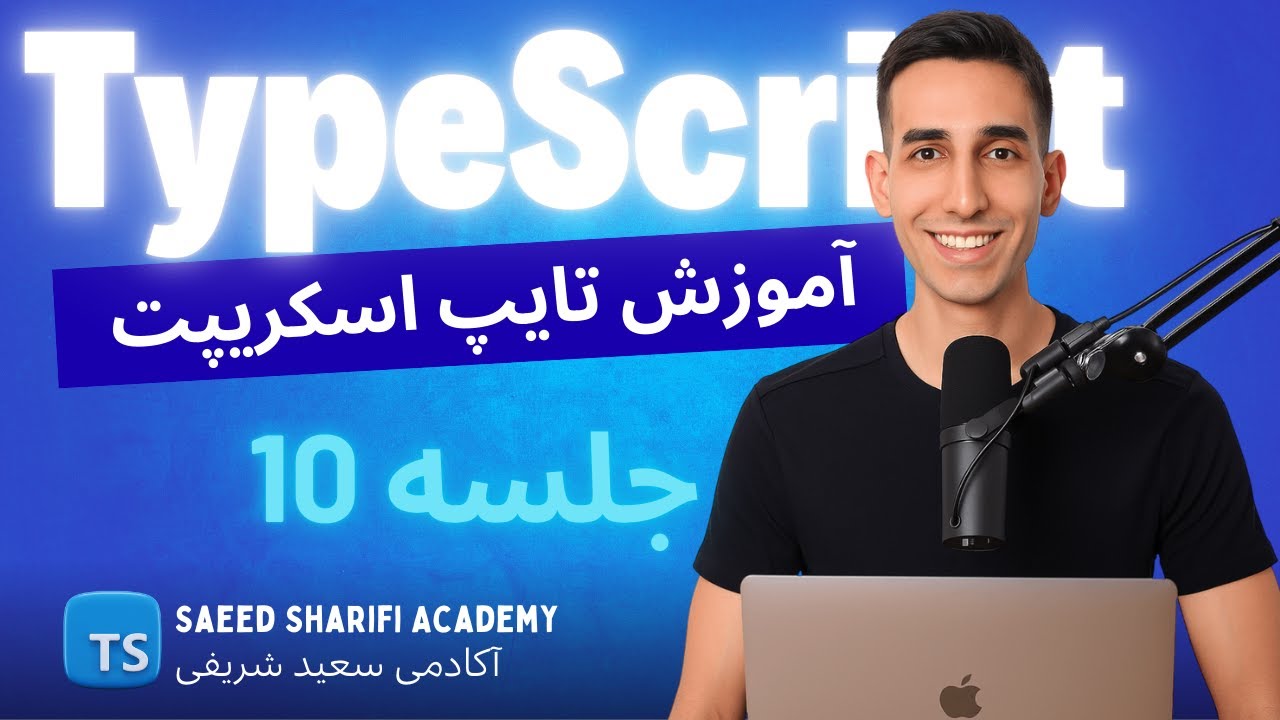 آموزش TypeScript - جلسه 10 - Differences Type & Interface - YouTube