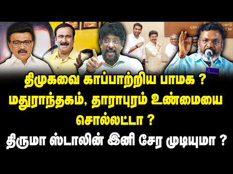 திமுகவை காப்பாற்றிய பாமக? VCK SS Balaji about TVK Alliance | Thiruma | PMK | DMK | VCK | Congress