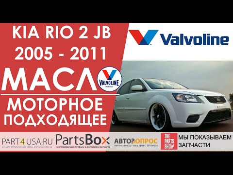 Kia Rio 2 2005 - 2011 - подходящее моторное масло и идеальное моторное масло для моторов 1,4 и 1,6 л