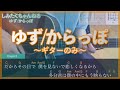 ゆず「からっぽ」〜ギターのみ〜