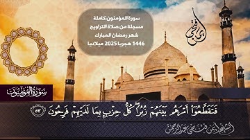 سورة المؤمنون كاملة مسجلة من صلاة التراويح شهر رمضان المبارك ١٤٤٦ هجريا ٢٠٢٥ ميلاديا 