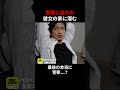 彼女に家に身をひそめる犯罪者。最後に訪ねてきた人物とは。#Shorts #世間体 #学校 #病気 #いじめ撲滅 #家族 #ショートドラマ