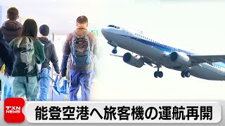 能登空港へ　旅客機の運行が約1カ月ぶりに再開（2024年1月27日）