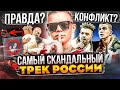 РОЗОВОЕ ВИНО - САМЫЙ CKAHДAЛЬHЫЙ ТРЕК РОССИИ! ЭТИ ТРЕКИ ПЕРЕВЕРНУЛИ ИГРУ (PHARAOH, FACE, МИЯГИ)