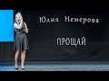 Юлия Немерова - «Прощай»