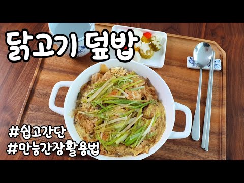 만능간장 활용법! 식당 맛 그대로 만드는 닭고기덮밥