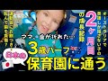 🇦🇺英語が生活言語の3歳ハーフが2カ月間、日本の保育園に通ったら…