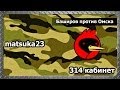 314 кабинет - Баширов против Омска