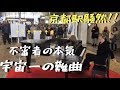 この世で1人しか弾けない超難曲をガチで弾いたら京都駅が大パニックにwwwwwww クシコスポスト/ The super-technical Csikos Post  in Kyoto by Ryota