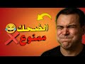 الضحك ممنوع الجزء الأول 