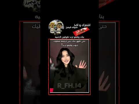 الترجمه وسخه مره و مع الاسف الكل يستخدم الصوت و تقولون الاغنيه حتى تقهر ال وقفو ترند
