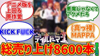 実写版チェンソーマン？に熱いものを覚えたマエストロの反応集【パロディ】【ディ●●ーマン】