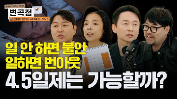 AI 시대에 4.5일만 일해도 살아남을 사람들의 특징 | 과로사회의 변곡점 | 정용검 곽민수 김상균 김세희