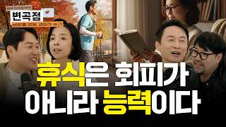 일 안 하면 불안, 일하면 번아웃인 당신이 꼭 봐야 할 영상 | 과로사회의 변곡점 | 정용검 곽민수 김상균 김세희