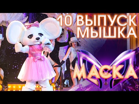 МЫШКА - ДОРОГОЙ ДЛИННОЮ | ШОУ «МАСКА» 3 СЕЗОН - 10 ВЫПУСК