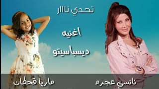 منافسه شرسه بين النجمه ماريا قحطان والفنانه نانسي عجرم على أغنيه (ديسباسيتو) ياليلي وياليلا