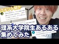 【理系大学院生あるある】みんなのコメントがあるあるすぎるから紹介させてもろてｗｗｗ