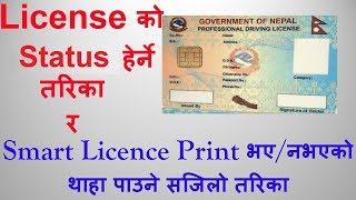 किन Smart License Print भएको Status रोकिएको छ हेर्नुस यातायात कर्मचारी संग Live कुराकानी ||