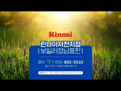 사천보일러의 모든 것 '린나이사천지점(보일러경남총판)