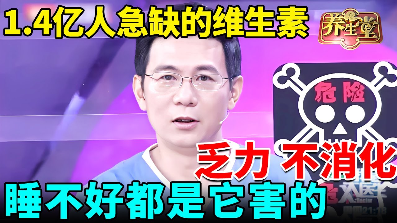 美国专家：1.4亿人急缺一种救命维生素！乏力、不消化、睡不好都是它害的，再不发现就晚了【我是大医生】