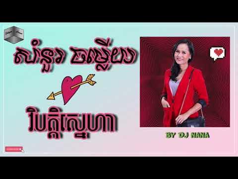 DJ NANA- សំនួរចម្លើយ វិបត្តិស្នេហា​​ Part I