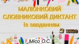 картинка: Малюнковий словниковий диктант 2 клас Тема Звуки і букви#освітнійконтент #2кл #оформлення 