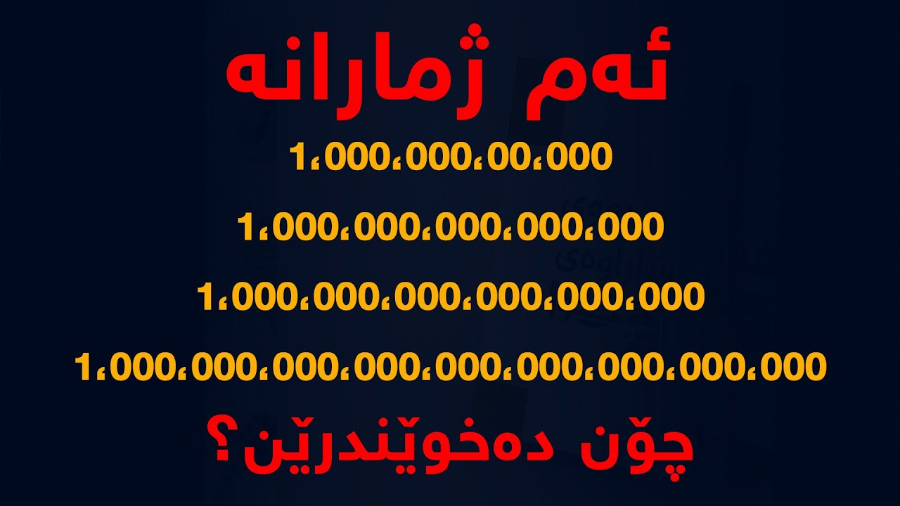 ژمارە گەورەكان چۆن دەخوێندرێن